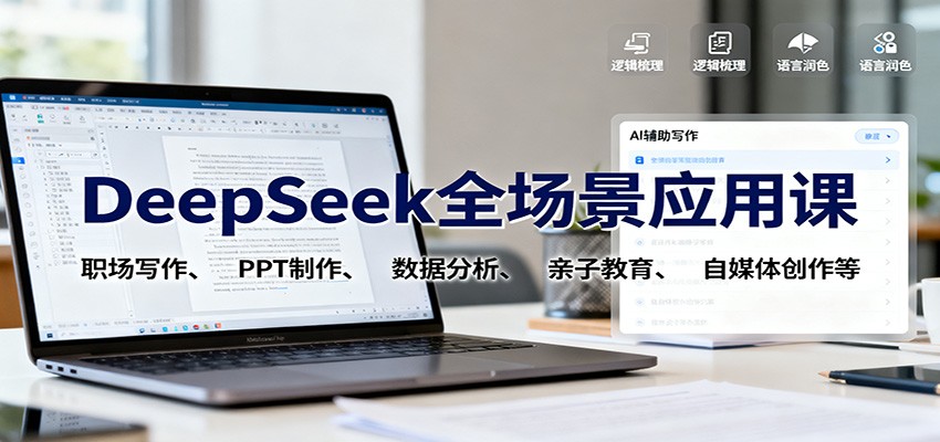 DeepSeek全场景应用课:职场写作、 PPT制作、数据分析、亲子教育、自媒体创作等-万力资源网_专注分享网络赚钱副业项目-创业项目分享
