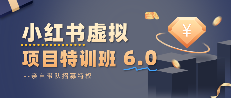 小红书虚拟项目特训班6.0 ,养号/选品/自动发货/爆款笔记(含40节视频课)-万力资源网_专注分享网络赚钱副业项目-创业项目分享