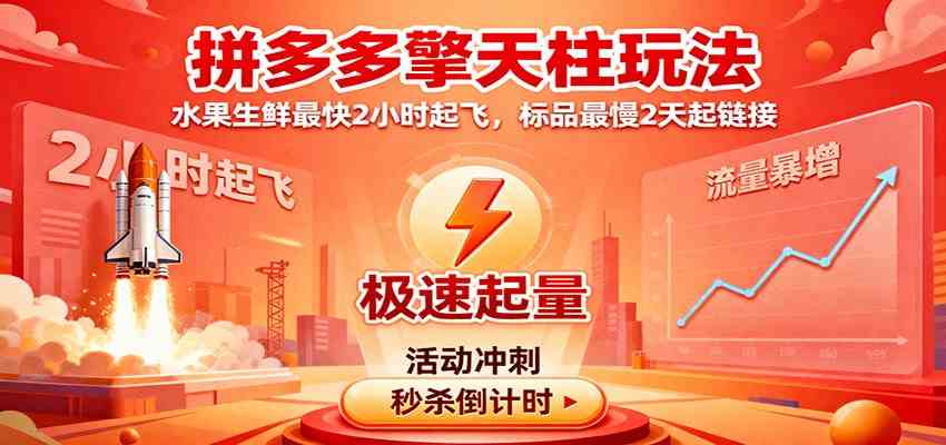 拼多多擎天柱玩法,水果生鲜最快2小时起飞,标品最慢2天起链接-万力资源网_专注分享网络赚钱副业项目-创业项目分享