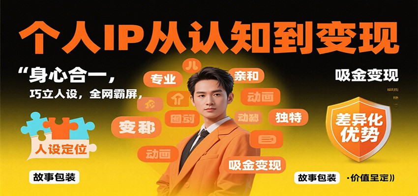 个人IP从认知到变现,身心合一,巧立人设,全网霸屏,吸金变现-万力资源网_专注分享网络赚钱副业项目-创业项目分享