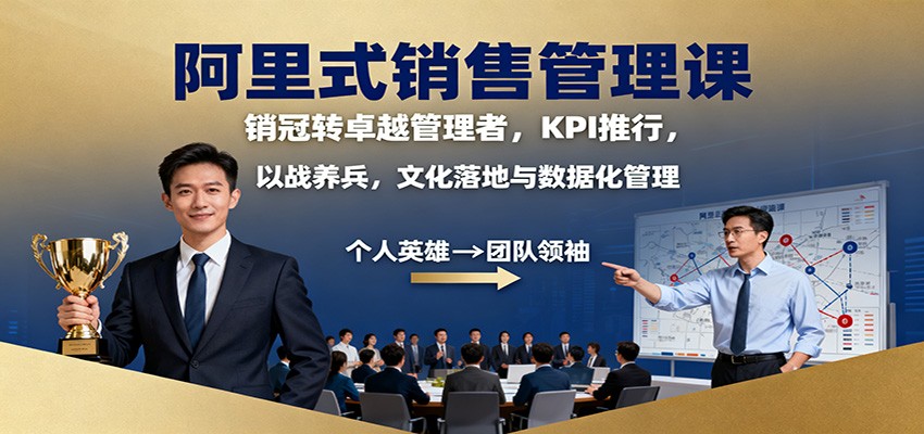 阿里式销售管理课：销冠转卓越管理者，KPI 推行，以战养兵，文化落地与数据化管理-大牛创业网