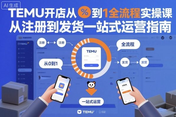 TEMU开店从0到1全流程实操课,从注册到发货一站式运营指南-万力资源网_专注分享网络赚钱副业项目-创业项目分享
