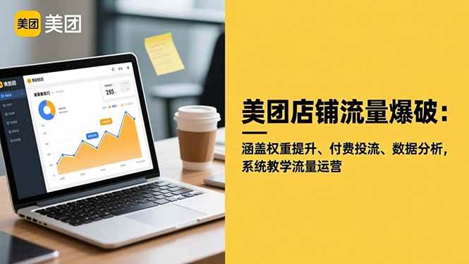 （16499期）美团店铺流量爆破：涵盖权重提升、付费投流、数据分析，系统教学流量运营-大牛创业网