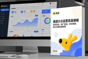 （16518期）美团大众运营实战课程，排名优化、推广投放、评价管理，助力店铺业绩倍增