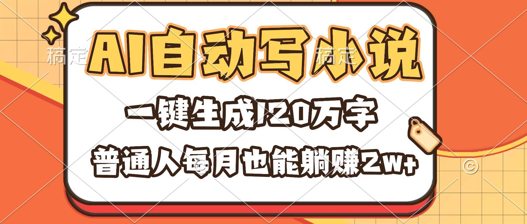 （16540期）AI自动写小说，一键生成120万字，普通人每月也能躺赚2w+
