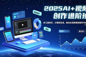 （16622期）AI+视频创作进阶班：多工具协作，分镜到生成，商业化视频高效制作与变现