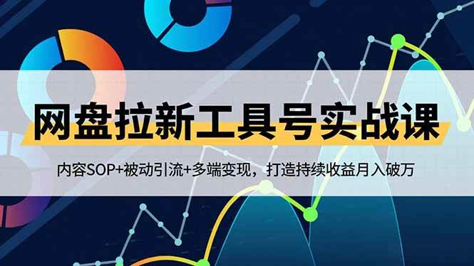（16687期）网盘拉新工具号实战课，内容SOP+被动引流+多端变现，打造持续收益月入破万-苏武资源网