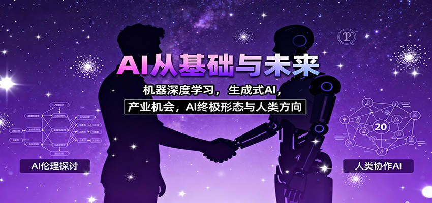 AI从基础与未来，机器深度学习，生成式AI ，产业机会，AI终极形态与人类方向-大牛创业网
