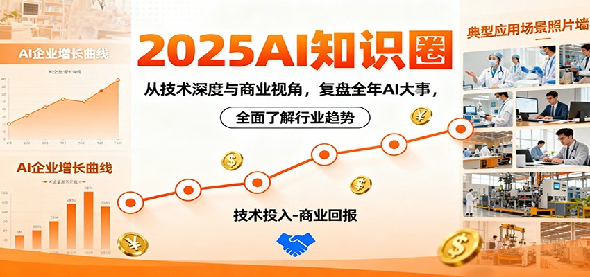 2025AI知识圈，从技术深度与商业视角，复盘全年AI大事，全面了解行业趋势-大牛创业网