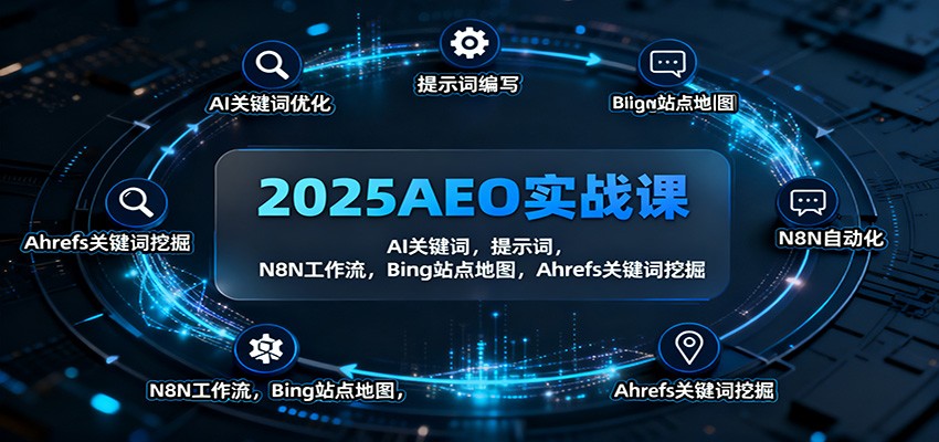 2025AEO实战课：AI关键词，提示词，N8N工作流，Bing站点地图，Ahrefs关键词挖掘-大牛创业网