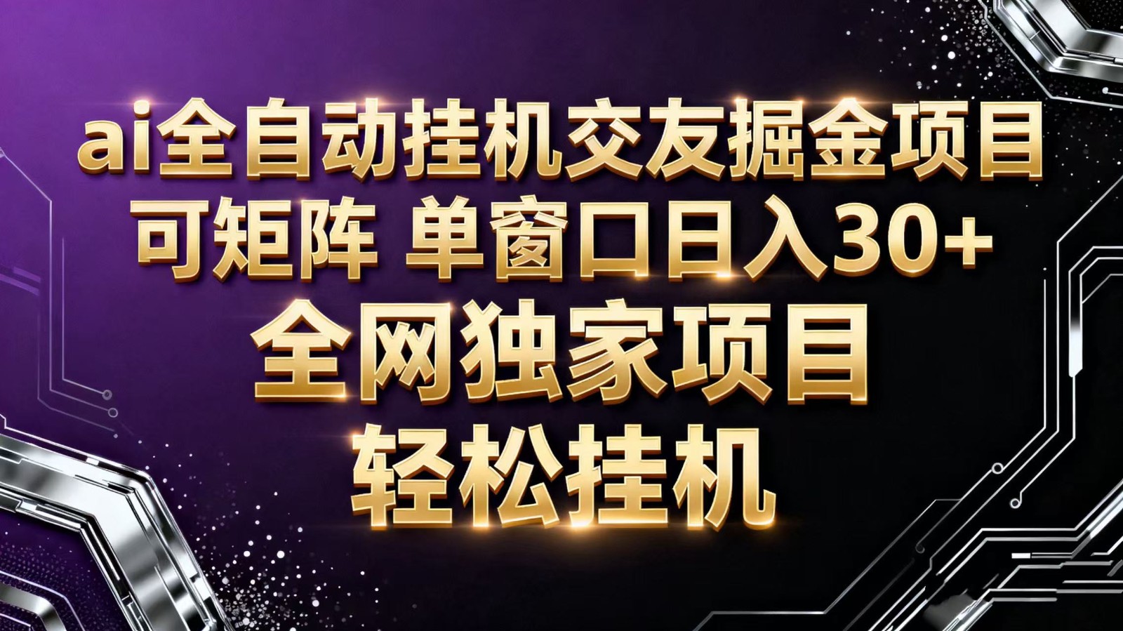 ai全自动挂机语聊掘金 可矩阵 单窗口轻松日入30+-大牛创业网
