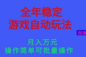 全年稳定的游戏自动玩法，稳定月入1W，操作简单可批量操作【揭秘】