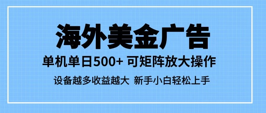 最新蓝海市场，海外美金广告，单设备500+，矩阵放大操作，设备越多收益越大-大牛创业网