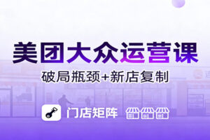 美团大众运营课：业绩增长飞轮/投流推广/排名规则/破局瓶颈/新店复制打爆