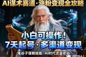 AI谋术赛道，涨粉快速，变现方式多样，小白可操作
