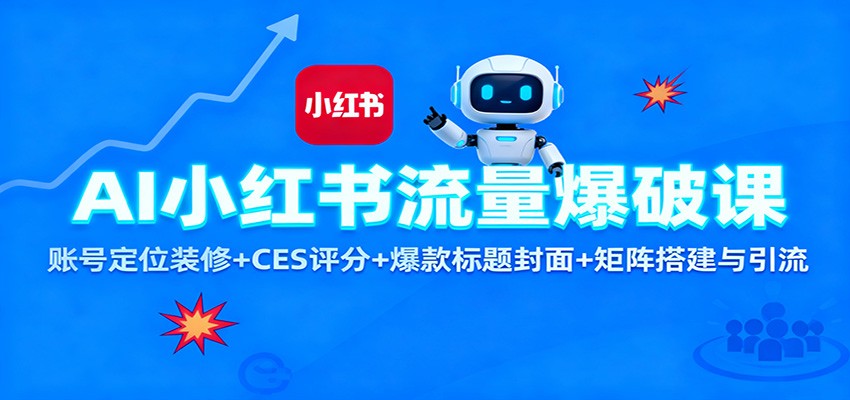 AI小红书流量爆破课:账号定位装修+CES 评分+爆款标题封面+矩阵搭建与引流-苏武资源网