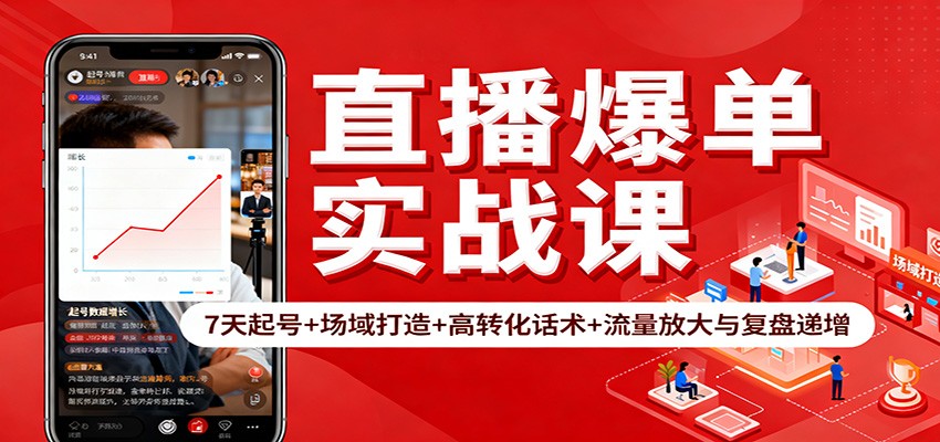 直播爆单实战课:7天起号+场域打造+高转化话术+流量放大与复盘递增-苏武资源网