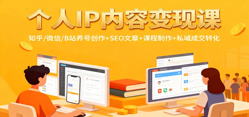个人IP内容变现课:知乎/微信/B站养号创作+SEO文章+课程制作+私域成交转化-苏武资源网