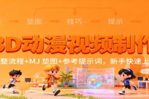 3D动漫视频制作，完整流程+MJ 垫图+参考提示词，新手快速上手