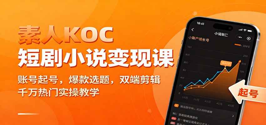 素人KOC短剧小说变现课:账号起号,爆款选题,双端剪辑,千万热门实操教学-苏武资源网
