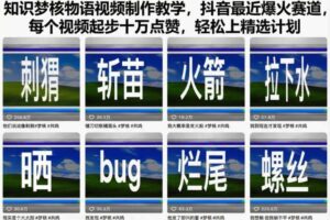 知识梦核物语视频制作教学，抖音最近爆火赛道，每个视频起步十万点赞，轻松上精选计划