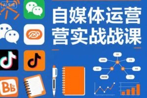 自媒体运营实战课，掌握一套系统的自媒体运营底层方法论，成为优秀的内容创作者
