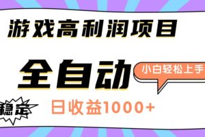 （16720期）游戏高利润项目，日收益1000+，全自动，小白轻松上手！