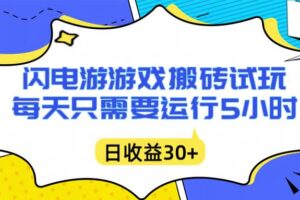 （16882期）闪电游自动搬砖：每天只需要5小时躺赚攻略，不需要人工干预，单电脑每天1000+主业副业都可以