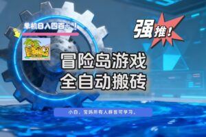 冒险岛游戏全自动搬砖，单机日入400+