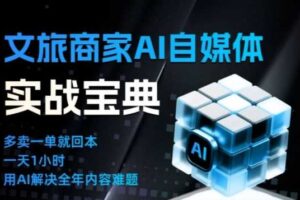 文旅商家AI自媒体实战课,告别无效内卷,用AI重塑文旅自媒体运营思维