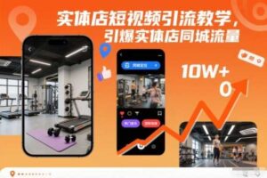 实体店短视频引流教学,引爆实体店同城流量