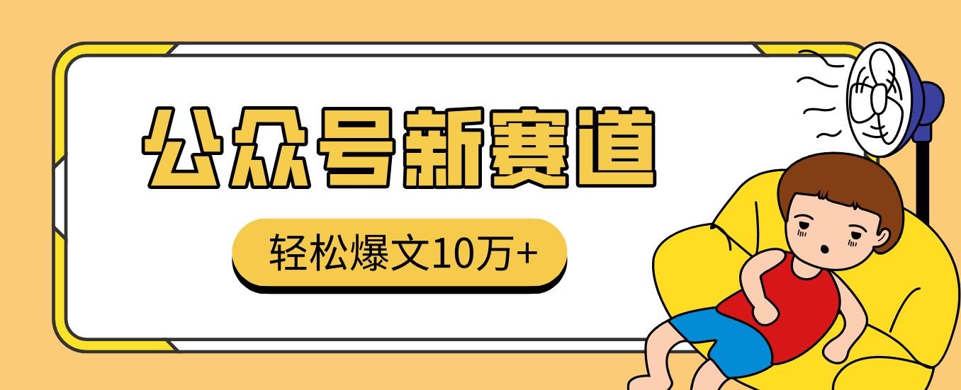 真猛!利用AI做公众号存钱赛道,零门槛轻松爆文10万+,拆解详细操作流程