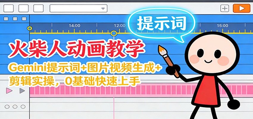 12月火柴人动画教学:Gemini 提示词+图片视频生成+剪辑实操,0基础快速上手-后生网课库