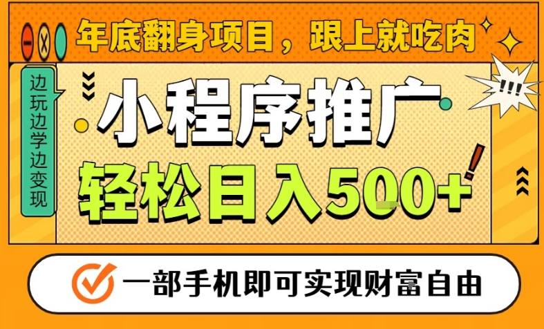 年底翻身项目,一部手机保底日入5张+,安心过个肥年,真正的风口项目【揭秘】