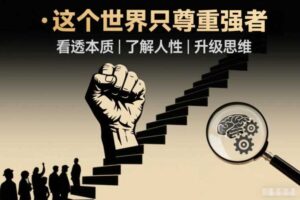 开悟1.0：这个世界只尊重强者，看透本质-了解人性-升级思维