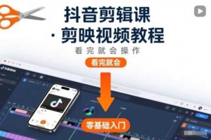 抖音剪辑课，剪映视频教程，看完就会操作