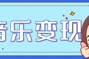 音乐号赚钱攻略新玩法：操作简单，一天3张，每天2小时（附详细操作教程）