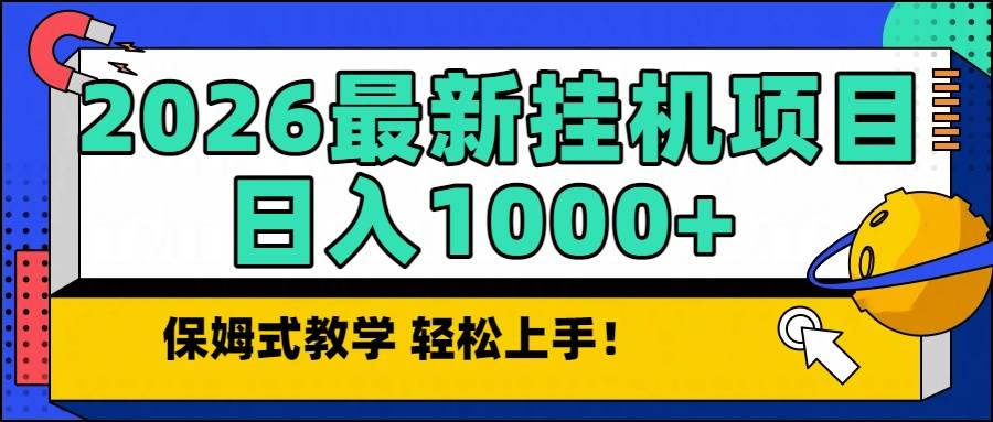 （16996期）2026最新自动挂机项目长期稳定单日收益1000+
