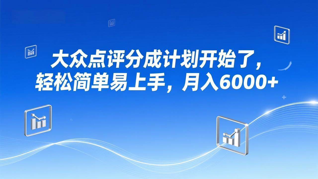 （17056期）大众点评分成计划开始了，轻松简单易上手，月入6000+