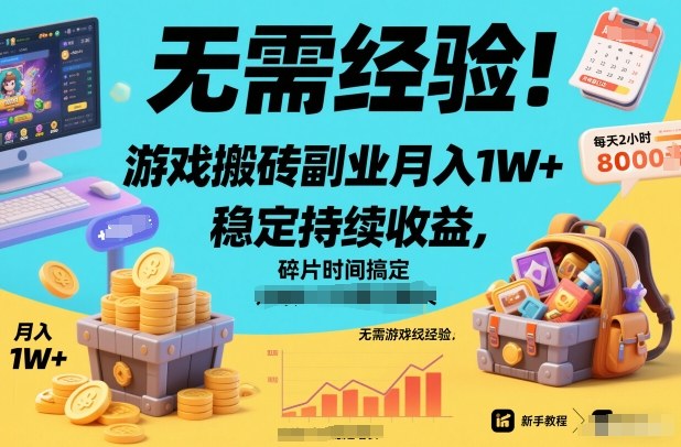 无需经验！游戏搬砖副业月入1W+，稳定持续收益，碎片时间搞定【揭秘】-苏武资源网