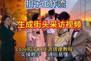 【一键生成街头采访视频工作流】2026保姆级教程来咯！Coze工作流一键搭，街头采访视频直接出片！