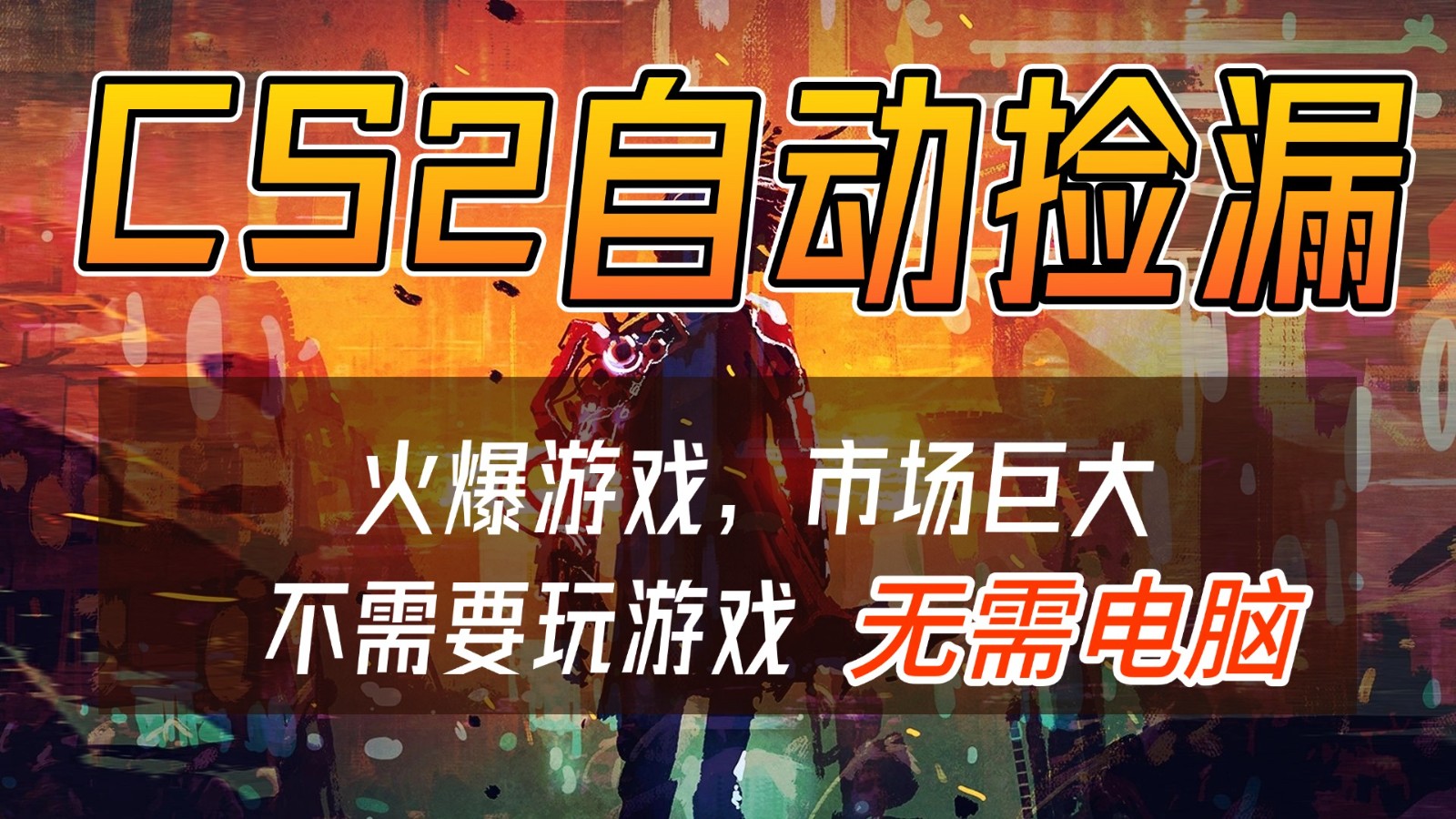 CS2游戏交易市场自动捡漏赚钱,开年王炸项目,无需电脑,一部手机轻松日入500+