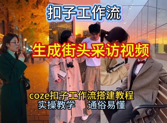 【一键生成街头采访视频工作流】2026保姆级教程来咯！Coze工作流一键搭，街头采访视频直接出片！-苏武资源网