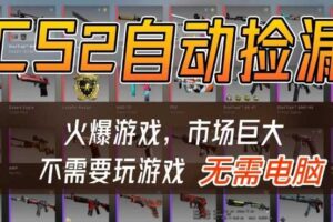 游戏交易市场自动捡漏躺賺，开年王炸项目，不用拿电脑玩游戏，一部手机轻松日入5张+【揭秘】