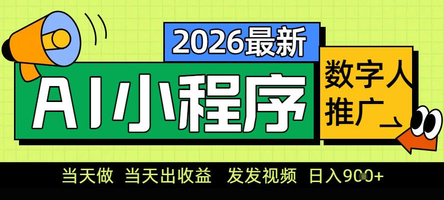 0门槛副业首选!小程序AI数字人推广,让你轻松实现经济独立【揭秘】-苏武资源网