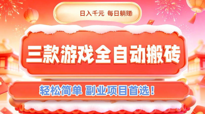 三款游戏全自动搬砖,日入1k,轻松简单,每日躺賺,副业项目首选【揭秘】-苏武资源网