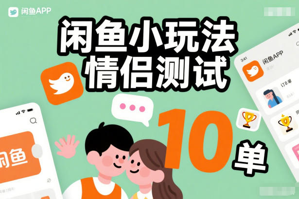 闲鱼小玩法情侣测试,操作简单,没有成本,每天10单-苏武资源网
