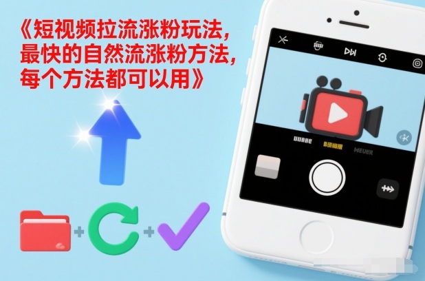 短视频拉流涨粉玩法,最快的自然流涨粉方法,每个方法都可以用-苏武资源网