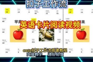 【一键生成英语卡片单词阅读工作流】2026保姆级教程，Coze工作流一键搭，英语单词卡片+阅读练习直接搞定