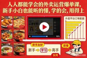 人人都能学会的外卖运营爆单课，新手小白也能听的懂，学的会，用得上